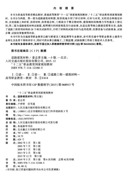 道路建筑材料（第五版）9787114121685 姜志青 商品图4