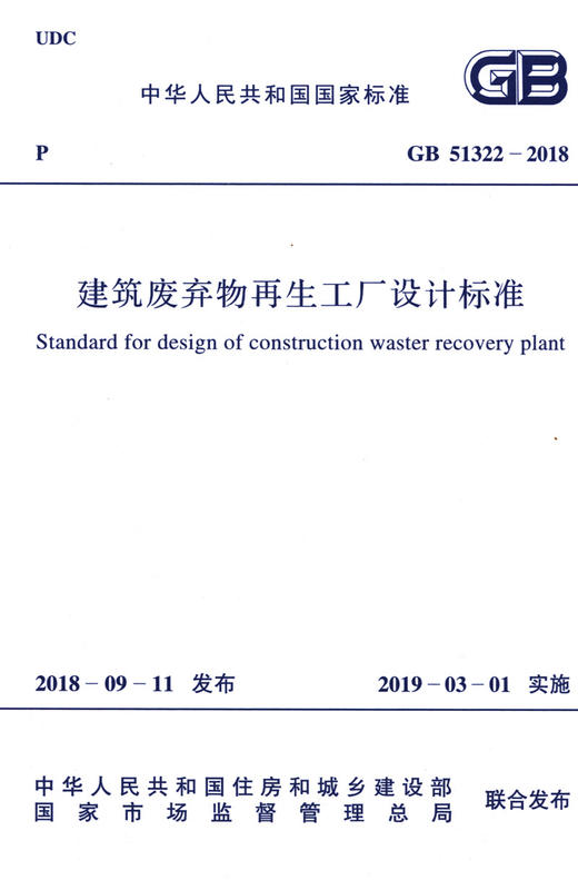 GB/T 51322-2018 建筑废弃物再生工厂设计标准 商品图3