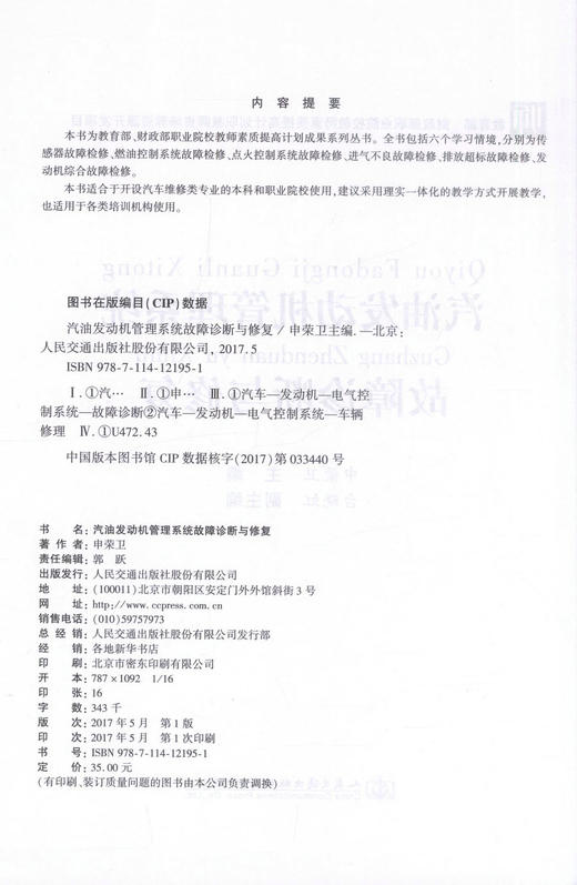 正版现货 汽油发动机管理系统故障诊断与修复  申荣卫 编著 商品图2
