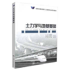 正版现货 土力学与地基基础 高职交通运输与土建类专业规划教材 土力学 地基基础 靳晓燕 编著 人民交通出版社股份有限公司