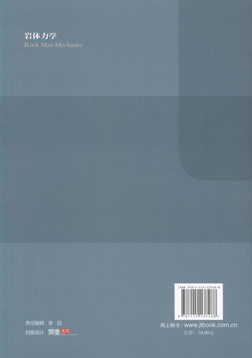 岩体力学 高等学校土木工程专业规划教材 隧道与地下工程系列教材 商品图3