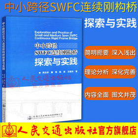 正版现货 中小跨径SWFC 连续刚构桥探索与实践 人民交通出版社股份有限公司 周志祥