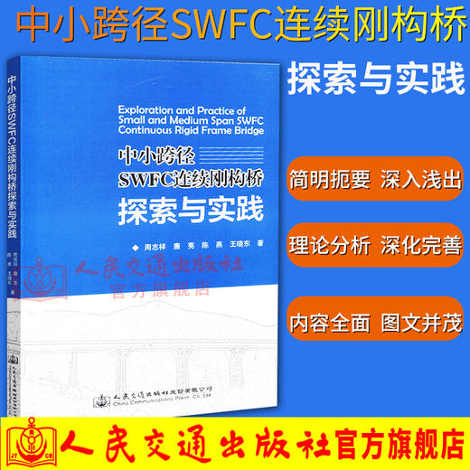 正版现货 中小跨径SWFC 连续刚构桥探索与实践 人民交通出版社股份有限公司 周志祥 商品图0