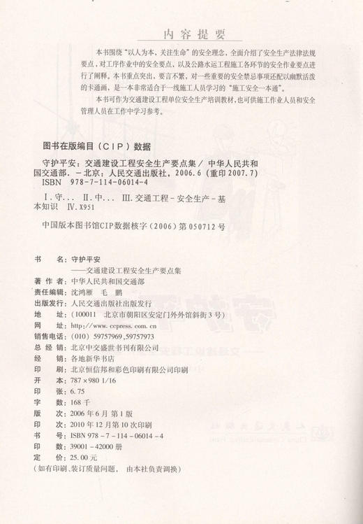 守护平安-交通建设工程安全生产要点集/交通建设安全生产培训教材 商品图2