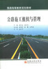 正版现货公路施工组织与管理 普通高等教育规划教材 高等院校道路桥梁渡河工程专业教学教材 赖少武 李文华编著 商品缩略图1