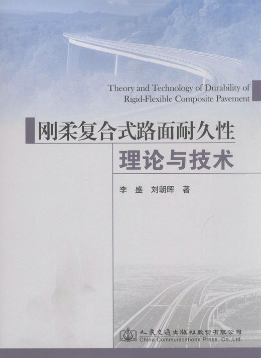 刚柔复合式路面耐久性理论与技术 商品图1
