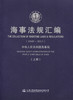 海事法规汇编（1949-2013） 商品缩略图3