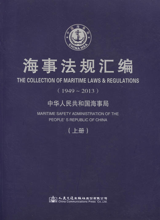 海事法规汇编（1949-2013） 商品图3