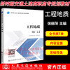 正版现货 工程地质 新时期交通土建高职高专规划教材 人民交通出版社股份有限公司张丽萍 商品缩略图1