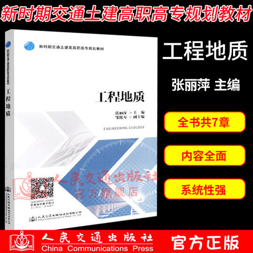 正版现货 工程地质 新时期交通土建高职高专规划教材 人民交通出版社股份有限公司张丽萍 商品图1