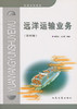 远洋运输业务(第四版) 商品缩略图3