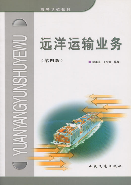 远洋运输业务(第四版) 商品图3