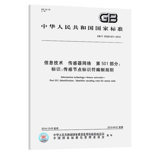 GB/T 30269.501-2014 信息技术 传感器网络 第501部分：标识：传 商品图0
