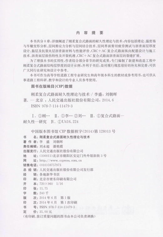 刚柔复合式路面耐久性理论与技术 商品图3