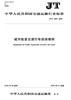 城市轨道交通行车组织规则（JT/T 1185—2018） 商品缩略图0