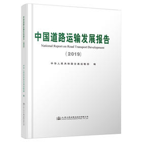 中国道路运输发展报告（2019）
