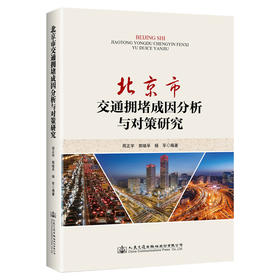 北京市交通拥堵成因分析与对策研究