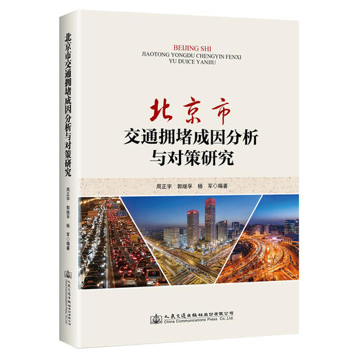 北京市交通拥堵成因分析与对策研究 商品图0
