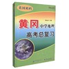 正版现货 黄冈中学地理高考总复习 黄冈中学地理高考复习 北京翰海行知文化有限公司 黄冈行知教研室 编著 人民交通出版社 商品缩略图0