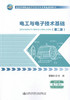电工与电子技术基础(第二版) 全国中等职业技术学校汽车类专业通用教材 商品缩略图1