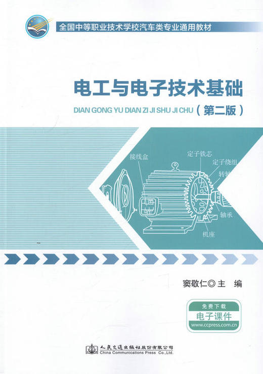 电工与电子技术基础(第二版) 全国中等职业技术学校汽车类专业通用教材 商品图1