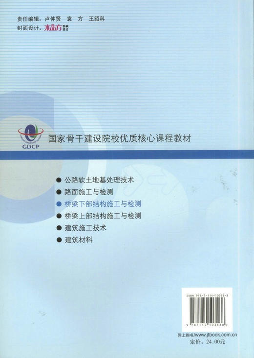 正版现货 桥梁下部结构施工与检测 国家骨干建设院校优质核心课程教材 高职高专道路桥梁工程技术专业教学用书 戴洁编著 商品图3