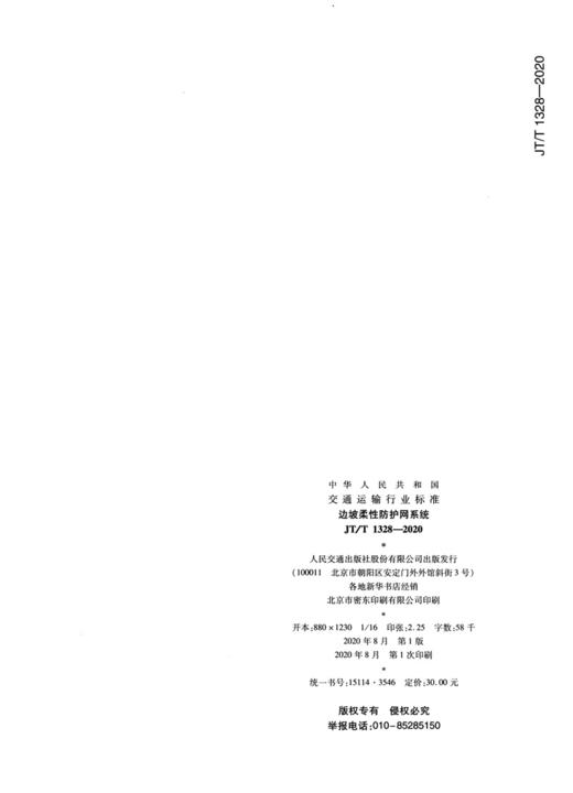 边坡柔性防护网系统（JT/T 1328—2020） 商品图2