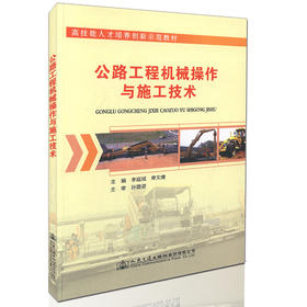公路工程机械操作与施工技术 高技能人才培养创新示范教材 工程机械类高技能人才的培养用书
