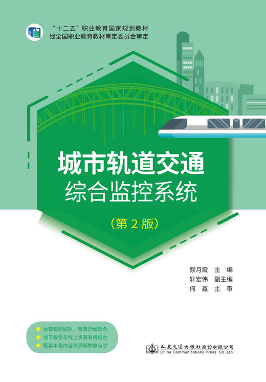 城市轨道交通综合监控系统（第2版） 商品图3