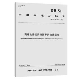 高速公路沥青路面养护设计指南