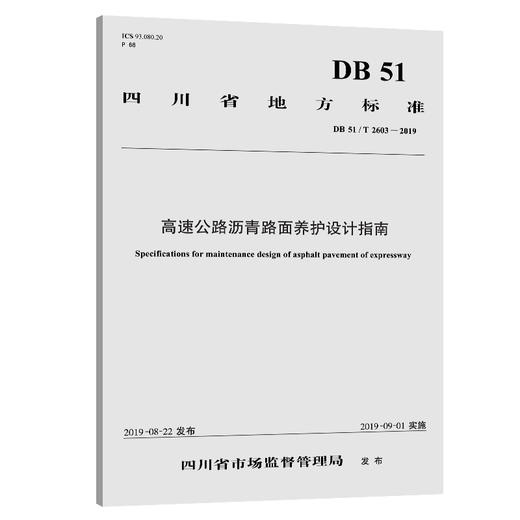 高速公路沥青路面养护设计指南 商品图0