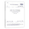 2020年修订新版 GB/T 50328-2014 建设工程文件归档规范（2019年版）文件归档标准 中国建筑工业出版社 提供正规增值税发票 商品缩略图2