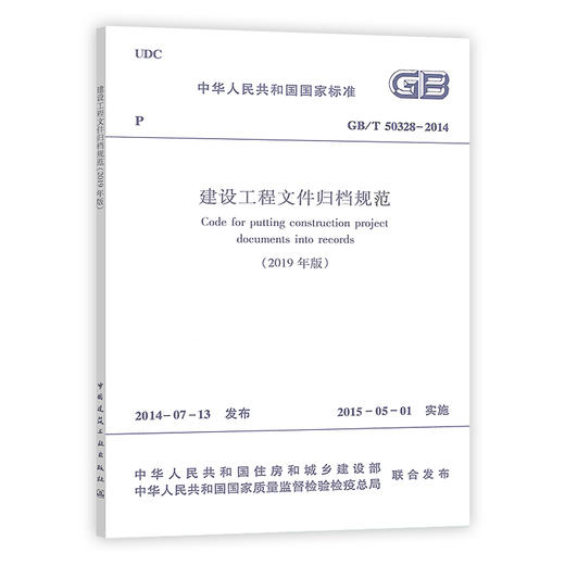 2020年修订新版 GB/T 50328-2014 建设工程文件归档规范（2019年版）文件归档标准 中国建筑工业出版社 提供正规增值税发票 商品图2