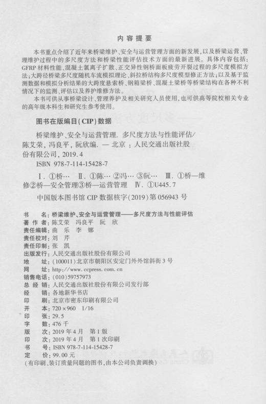 桥梁维护、安全与运营管理—— 多尺度方法与性能评估 商品图3
