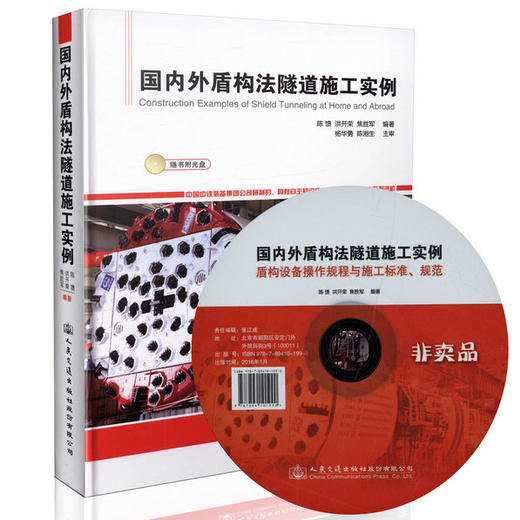 国内外盾构法隧道施工实例 商品图0