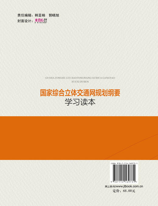 正版 国家综合立体交通网规划纲要学习读本 强国系列丛书强国新时代城市综合智能化体系建设交通运行数据分析评价人民交通出版社 商品图1