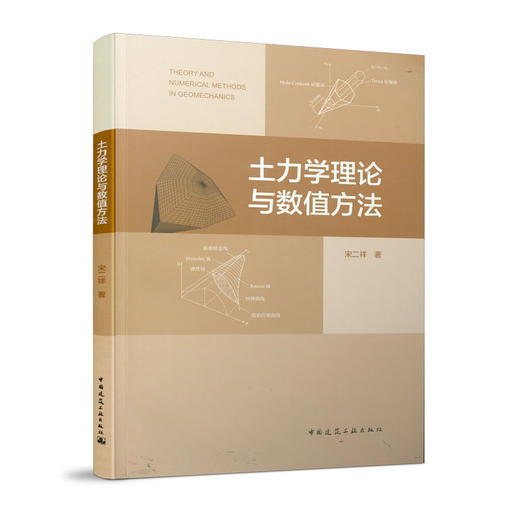土力学理论与数值方法 商品图0