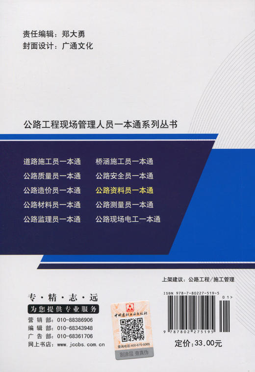 正版 公路资料员一本通（公路工程现场管理人员一本通系列丛书）公路工程资料员基础入门书籍 中国建材工业出版社 9787802275195 商品图1