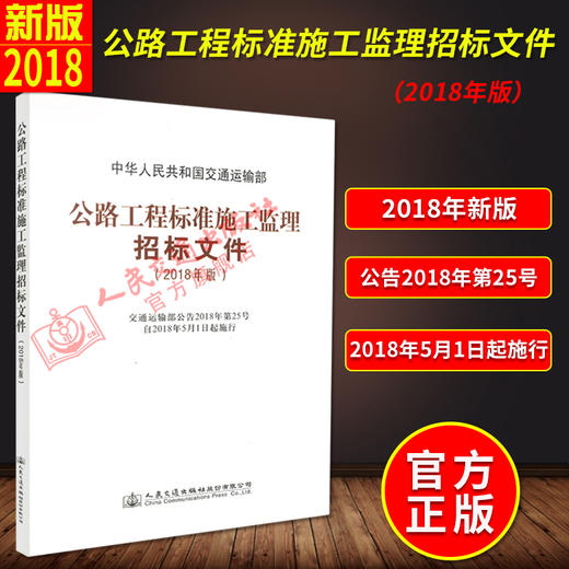 正版现货 公路工程标准施工监理招标文件 2018年版 中华人民共和国交通运输部 商品图1