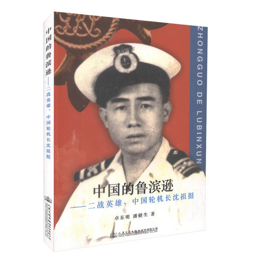正版现货 中国的鲁滨逊----二战英雄、中国轮机长沈祖挺  人物传奇 鲁滨逊-传 潘健生 桌东明编著 商品图0
