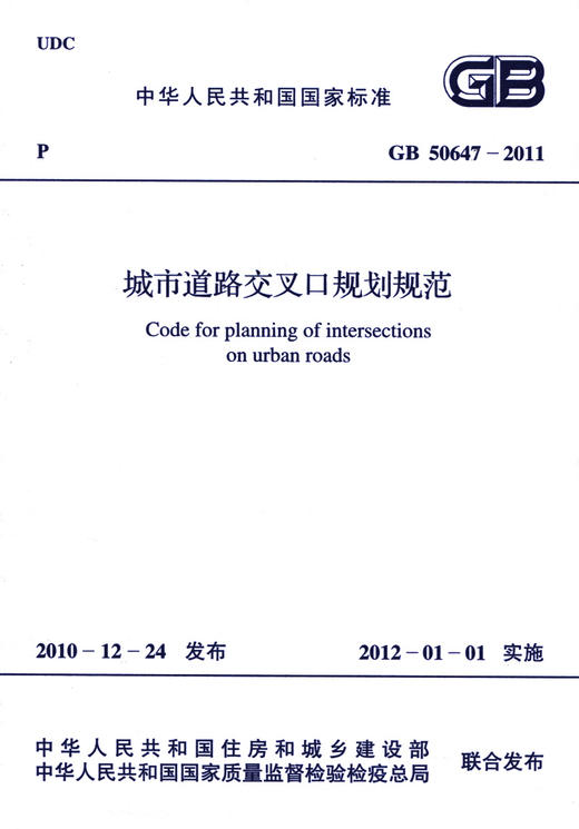 GB 50647-2011城市道路交叉口规划规范 商品图3