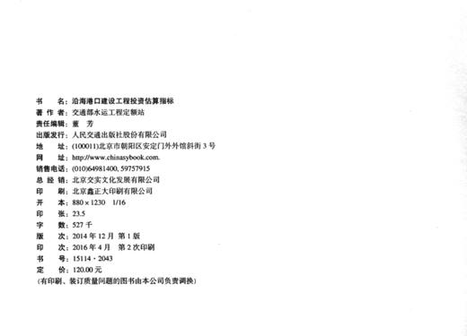 沿海港口建设工程投资估算指标 JTS/T272-1-2014 商品图4
