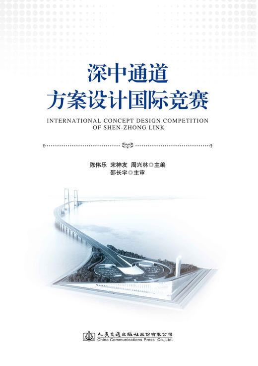 深中通道方案设计国际竞赛 商品图3