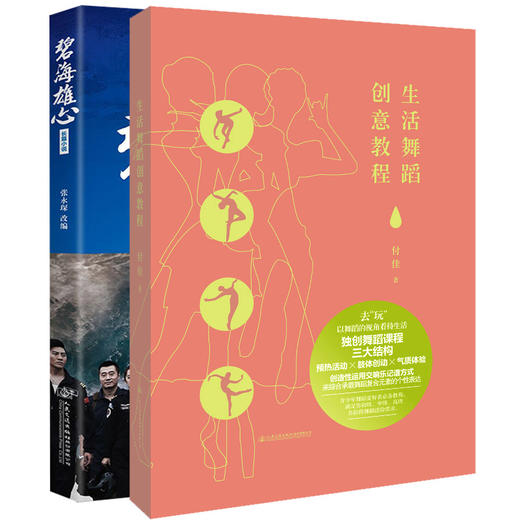 生活舞蹈创意教程+碧海雄心2本套装 商品图0