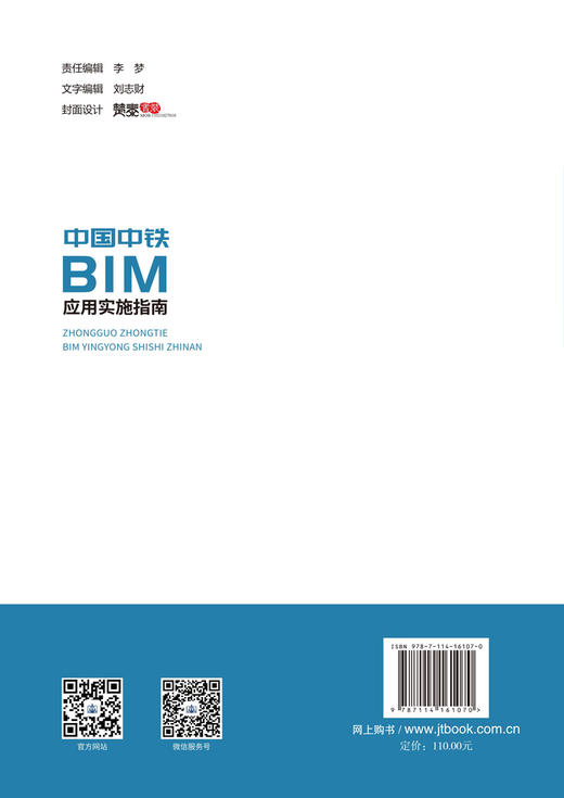 正版现货 中国中铁BIM应用实施指南 人民交通出版社股份有限公司 商品图1
