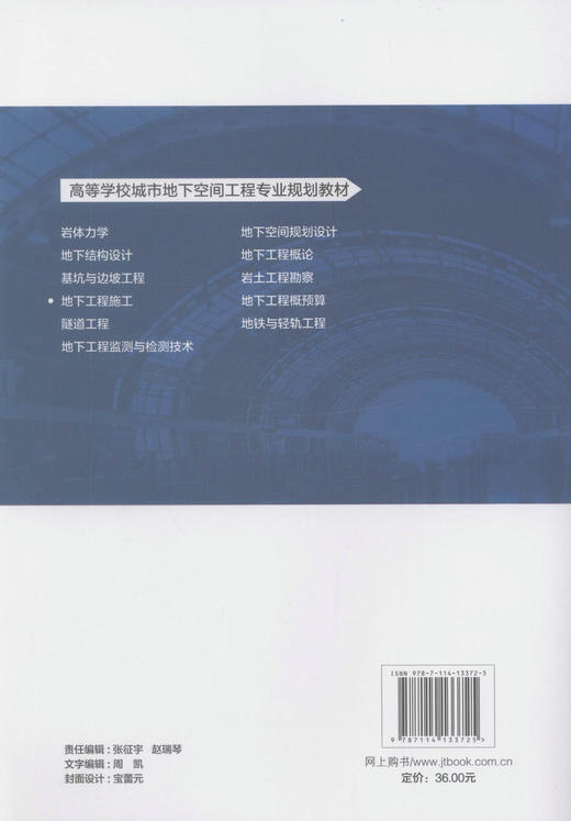正版现货 地下工程施工技术 城市地下空间工程 道桥与渡河工程教学用书 张彬 刘艳军 李德海编著 人民交通出版社 商品图3