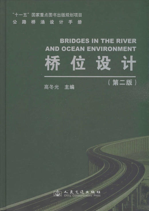桥位设计(第二版)/“十一五”国家重点图书出版规划项目 商品图1
