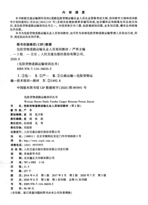 危险货物道路运输从业人员培训教材（第3版） 商品图4