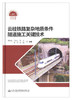正版现货 云桂铁路复杂地质条件隧道施工关键技术 人民交通出版社股份有限公司 莫智彪著 商品缩略图1