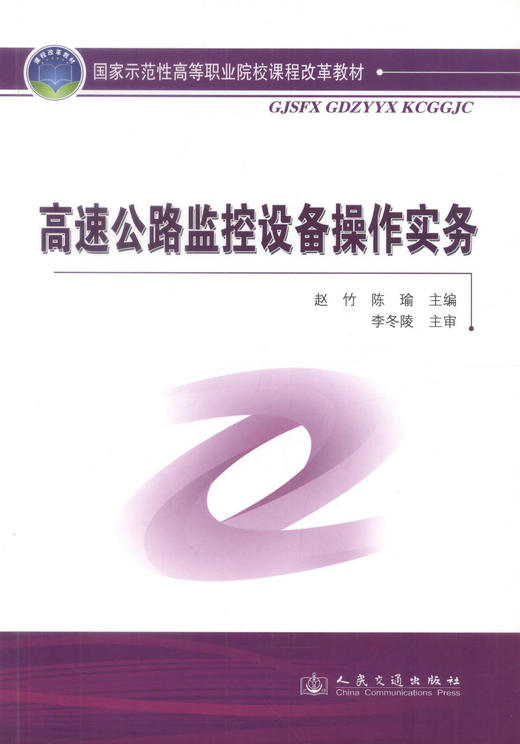 正版现货高速公路监控设备操作实务 高速公路监控设备 监控设备操作 赵竹 陈瑜编著人民交通出版社股份有限公司9787114088278 商品图1